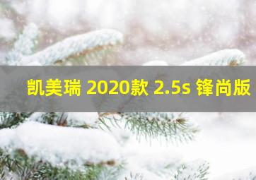 凯美瑞 2020款 2.5s 锋尚版